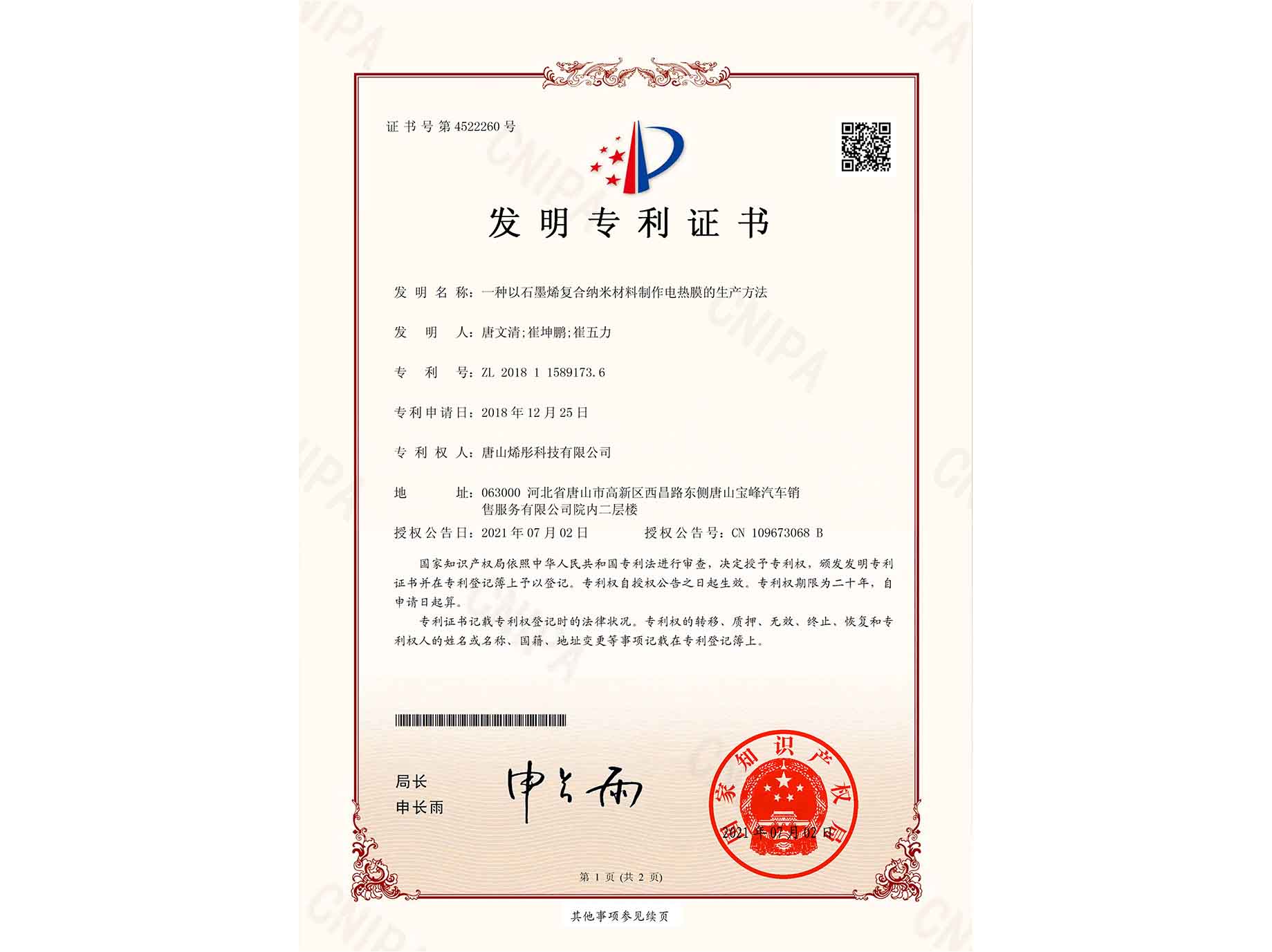 一種以石墨烯復(fù)合納米材料制作電熱膜的生產(chǎn)方法發(fā)明